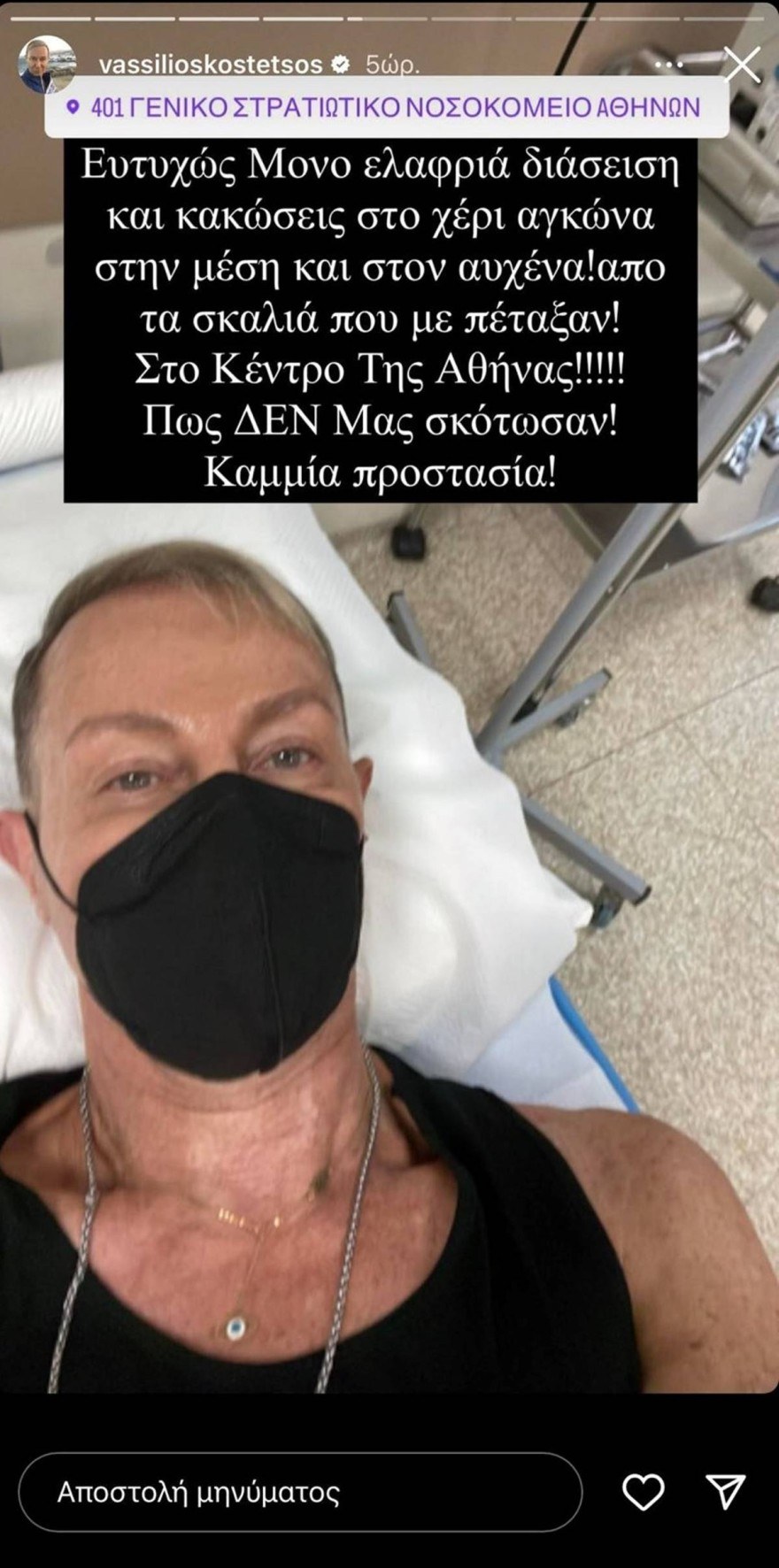 Βασίλειος Κωστέτσος διάσειση