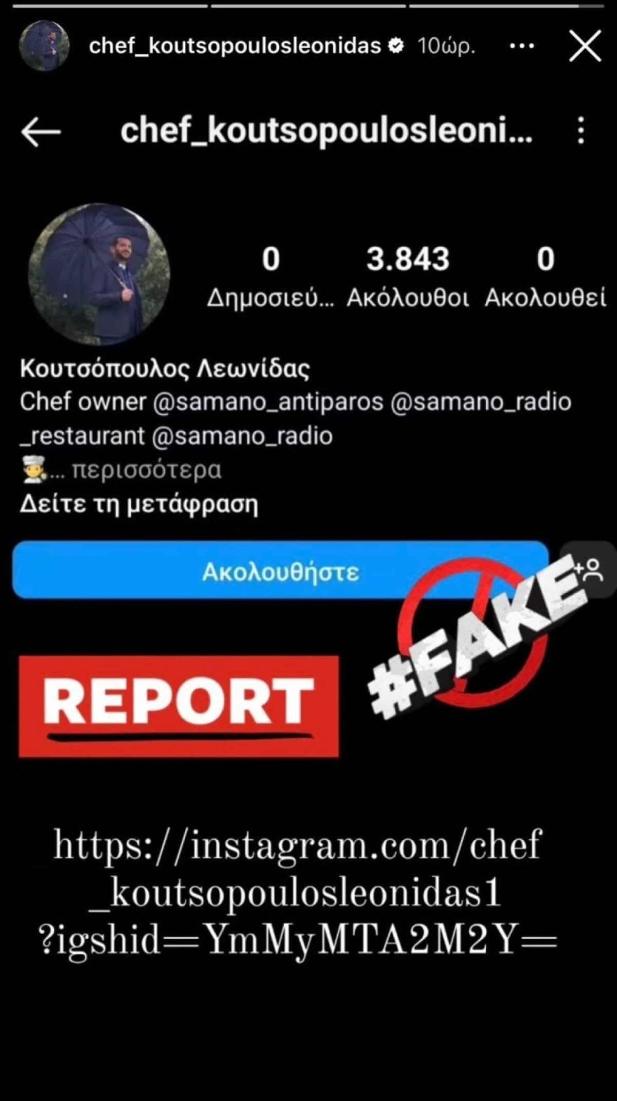 Λεωνίδας Κουτσόπουλος θύμα απάτης