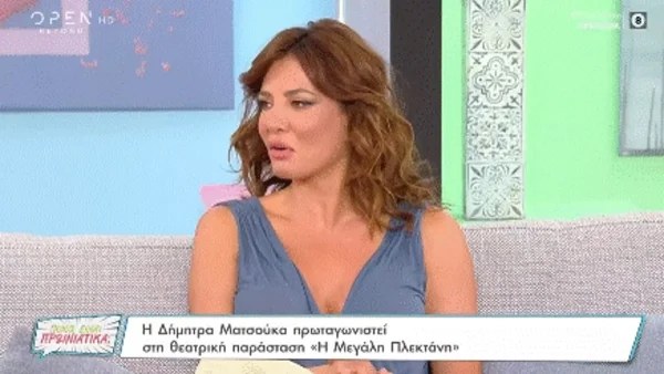 Το αποκάλυψε στο  ''Ποιος είναι πρωινιάτικα'' - Το σκηνικό που έβγαλε τη Ματσούκα έξω από τα ρούχα της