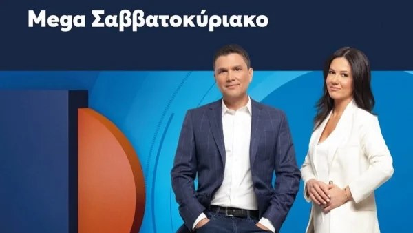«Mega Σαββατοκύριακό»: Επιστρέφει στις οθόνες μας σύντομα για τον ''πρώτο καφέ της ημέρας''