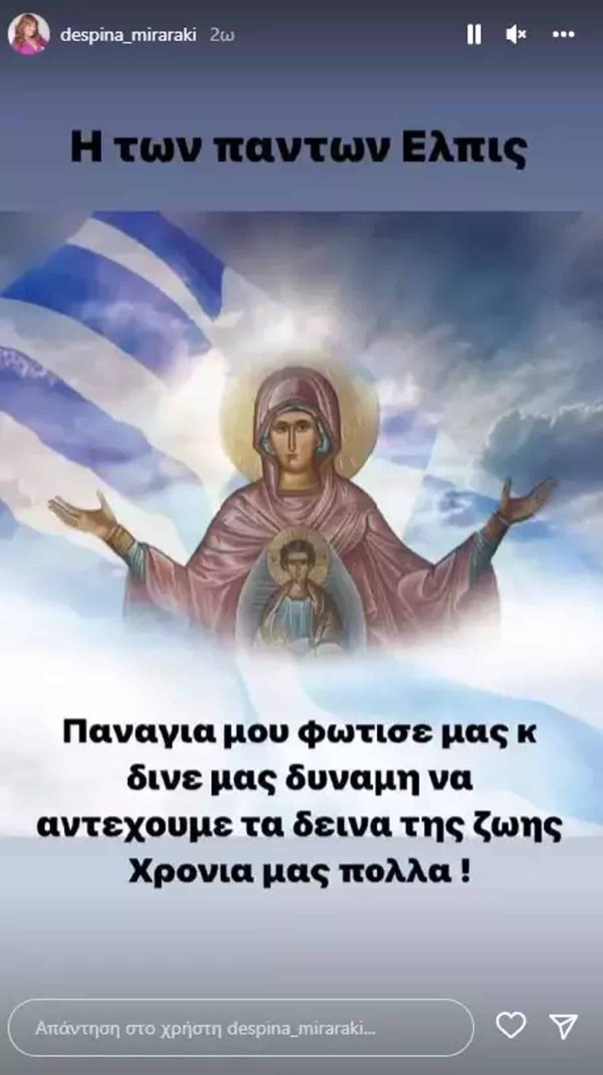 Δέσποινα Μοιραράκη ονομαστική εορτή