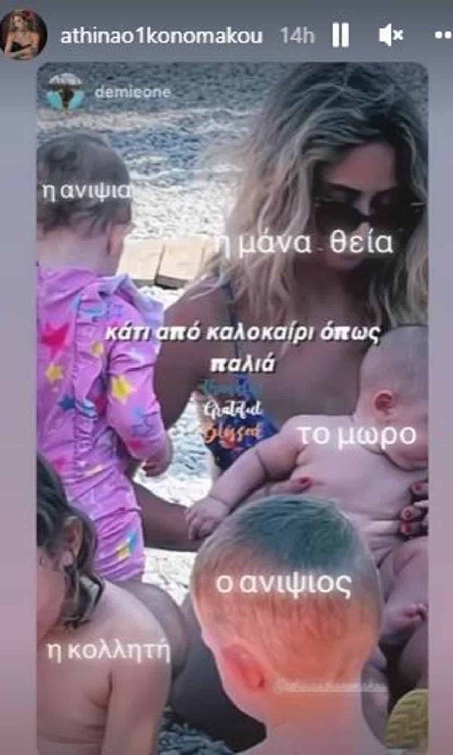 Με τα παιδιά και την ανηψιά της στην ιδιαίτερη πατρίδα της η Αθηνά Οικονομάκου