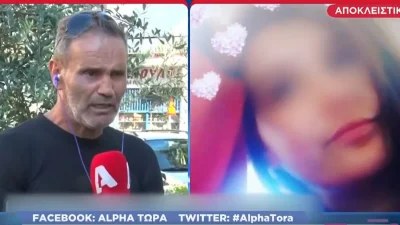 Έγκλημα στο Περιστέρι: «Θρηνούμε, χάσαμε το παιδί μας» - Ράκος ο πατέρας της 17χρονης που βρέθηκε νεκρή