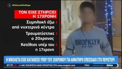 Έγκλημα στο Περιστέρι: Η 17χρονη είχε καταθέσει στο παρελθόν υπέρ του δολοφόνου της για αιματηρό επεισόδιο