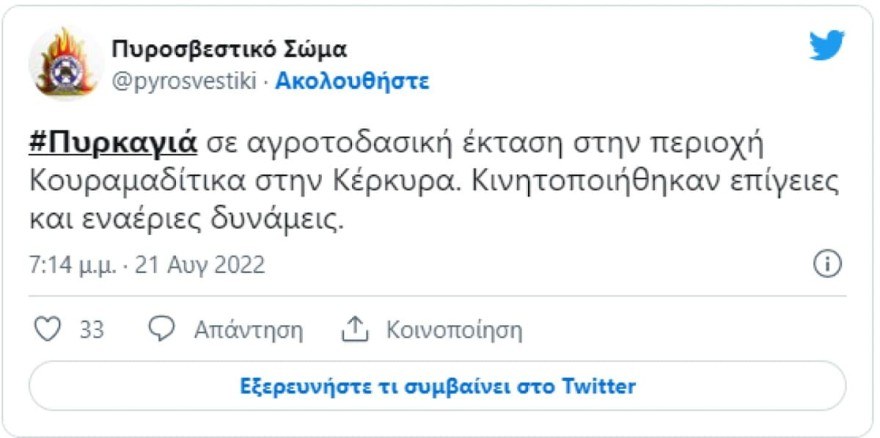 Πυρκαγιά Κέρκυρα