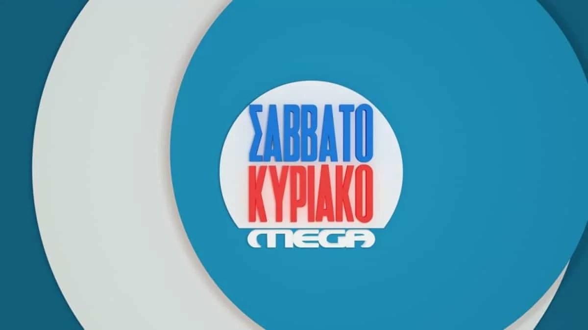 Ανακοινώθηκαν τα ευχάριστα για το Mega Σαββατοκύριακο - Η ομάδα και η ημέρα πρεμιέρας για την εκπομπή