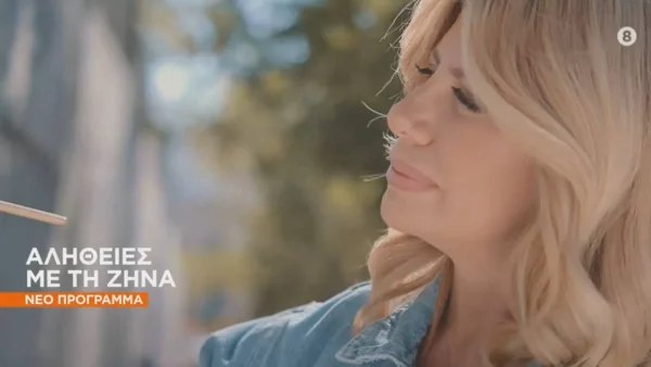 Αλήθειες με τη Ζήνα: Στον αέρα το πρώτο trailer της εκπομπής - «Όσο υπάρχουν άνθρωποι, θα υπάρχουν οι αλήθειες μας»