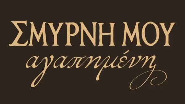 ΑΝΤ1: Απόψε η "Σμύρνη μου αγαπημένη" θα ανατριχιάσει τους τηλεθεατές - Η τραγωδία μετά την καταστροφή