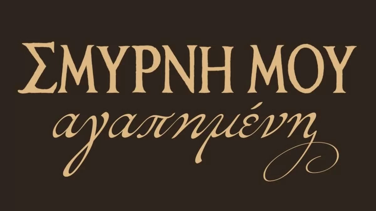 ΑΝΤ1: Απόψε η "Σμύρνη μου αγαπημένη" θα ανατριχιάσει τους τηλεθεατές - Η τραγωδία μετά την καταστροφή