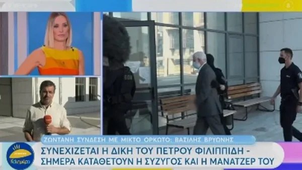 Μπήκε από την πίσω πόρτα  - Κατέφθασε ο Φιλιππίδης με την Ελπίδα Νίνου στο Μικτό ορκωτό δικαστήριο