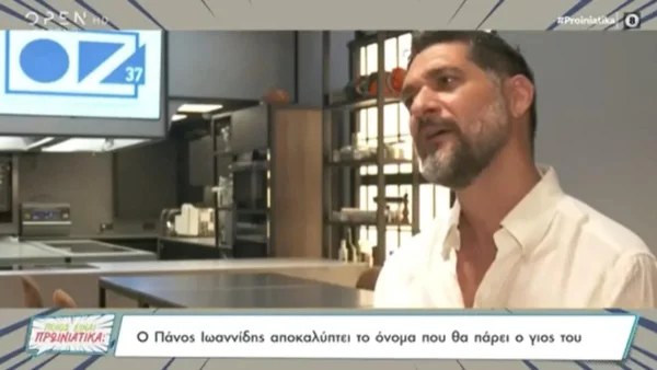 Ο Πάνος Ιωαννίδης αποκάλυψε το όνομα που θα δώσει στον γιο του - Πότε θα γίνει η βάφτιση και ο γάμος