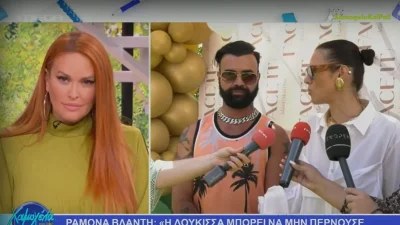 «Δεν το έχει και τόσο ανάγκη» - Το υπονοούμενο της Ραμόνα Βλαντή για την αποχώρηση της Δούκισσας Νομικού από το Πρωινό
