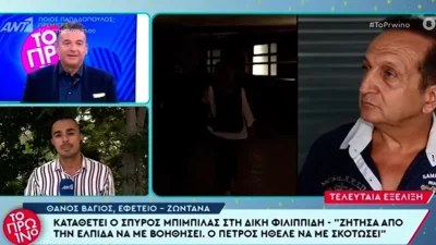 «Απειλούσε ότι θα με σκοτώσει» - Σε σοκ όλοι με την κατάθεση του Μπιμπίλα για τον Φιλιππίδη