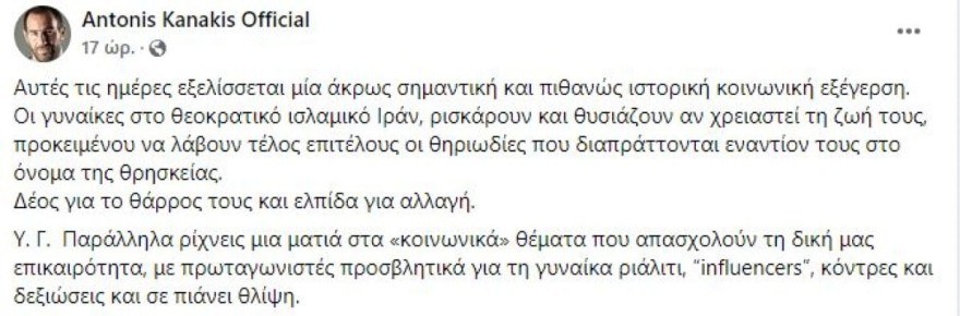 Αντώνης Κανάκης για Ιράν