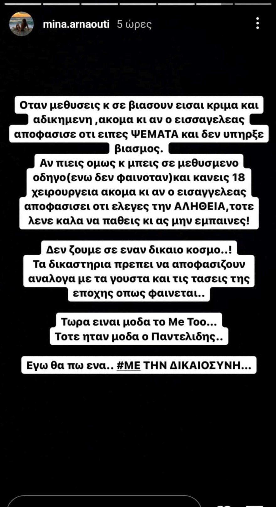Η νέα οργισμένη ανάρτηση της Μίνας Αρναούτη για τον Παντελίδη και το metoo