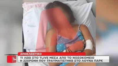 ''Στη δεύτερη τσουλήθρα υπήρχε...'' - Τα πρώτα λόγια της 22χρονης που τραυματίστηκε στο Allou Fun Park