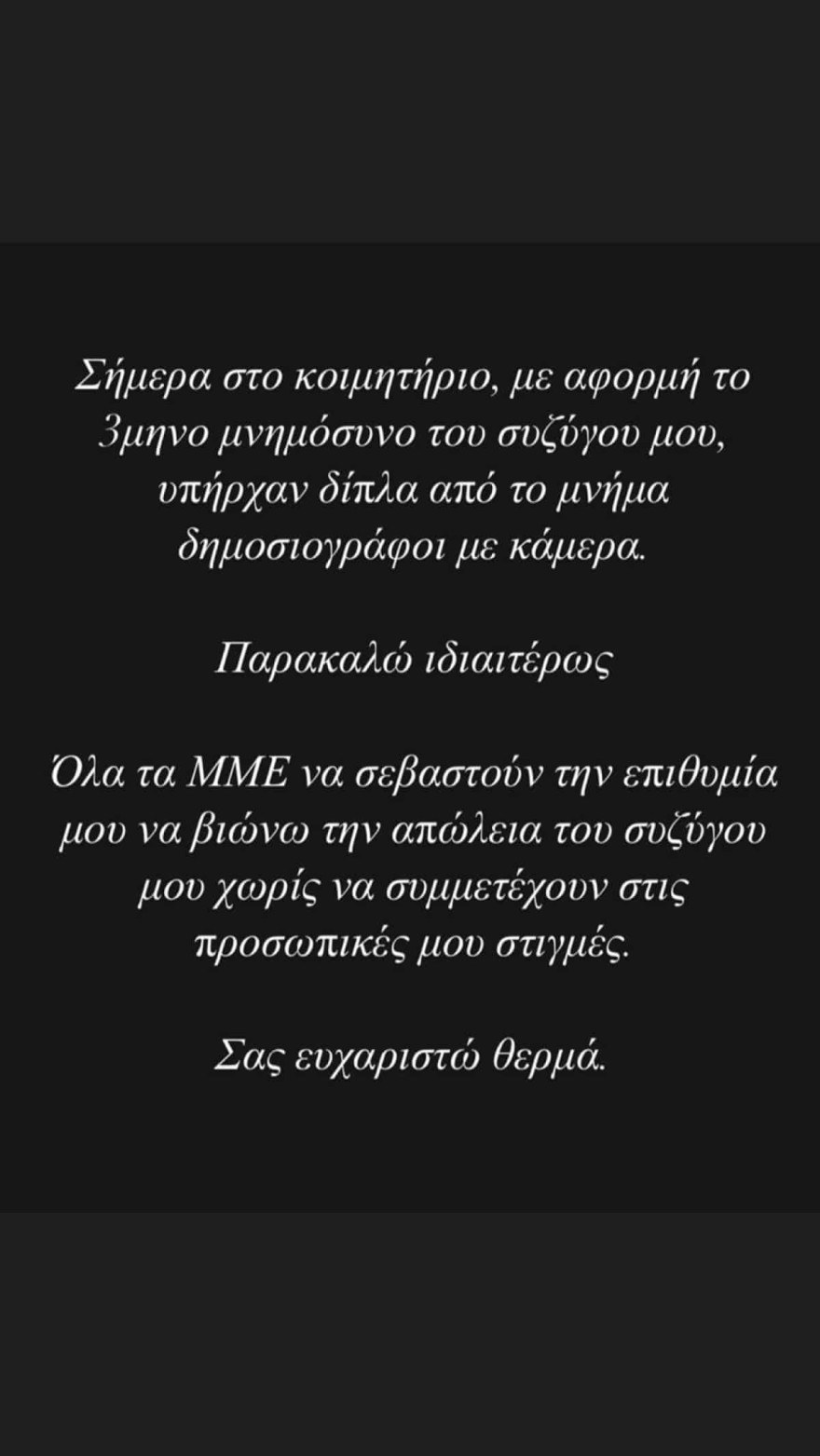 Η ανάρτηση της Δέσποινας Μοιραράκη μετά το τρίμηνο μνημόσυνο του Γιάννη Κοντούλη