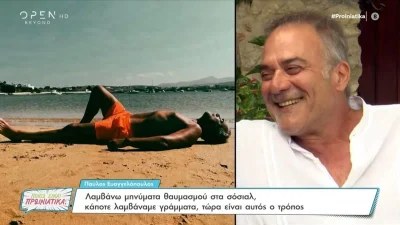 «Δεν είμαι τολμηρός...» - Έτσι διαχειρίζεται ο Παύλος Ευαγγελόπουλος το φλερτ των γυναικών