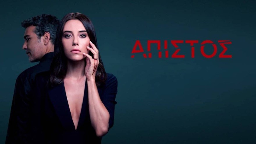Άπιστος ΣΚΑΙ εξελίξεις 28/9