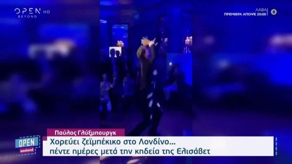 Παύλος Γλύξμπουργκ: Χόρεψε βαρύ και ασήκωτο ζειμπέκικο σε gala που συμμετείχε και η Βανδή και έγινε viral