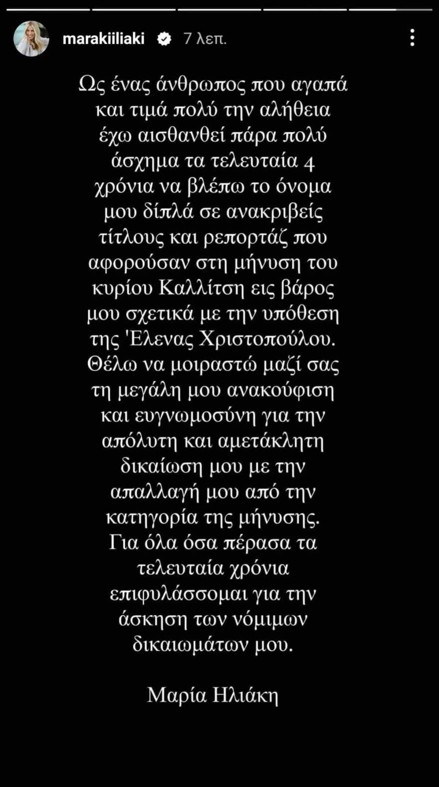 Μαρία Ηλιάκη ξέσπασμα