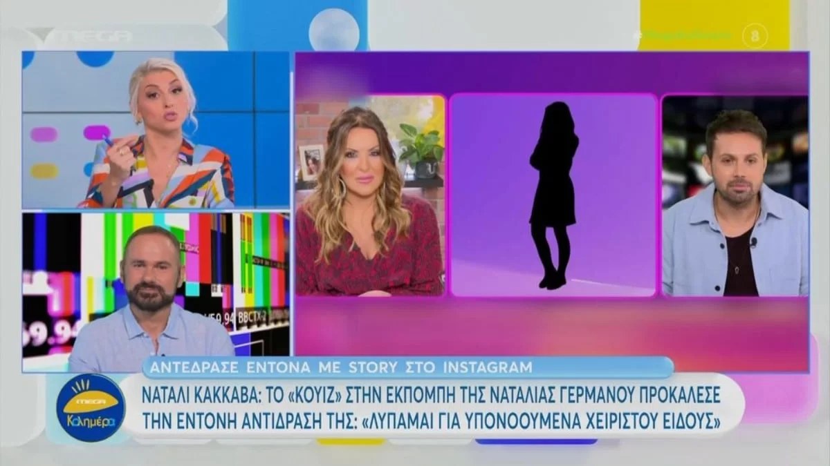 ''Πείτε τα με ονοματεπώνυμο, Ντροπή'' - Το ξέσπασμα της Νάταλι Κάκκαβα μετά από κουίζ στην εκπομπή της Ναταλίας Γερμανού