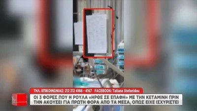 Τραγωδία Πάτρα: Αποκαλύψεις ''φωτιά'' για τη Ρούλα Πισπιρίγκου - Οι τρεις φορές που ήρθε σε επαφή με την κεταμίνη πριν το θάνατο της Τζωρτζίνας