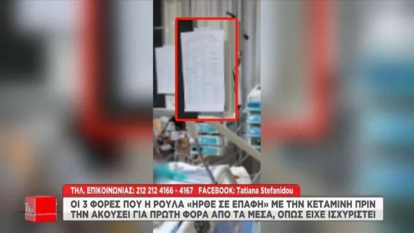 Τραγωδία Πάτρα: Αποκαλύψεις ''φωτιά'' για τη Ρούλα Πισπιρίγκου - Οι τρεις φορές που ήρθε σε επαφή με την κεταμίνη πριν το θάνατο της Τζωρτζίνας
