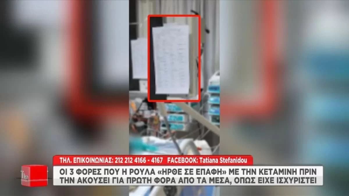 Τραγωδία Πάτρα: Αποκαλύψεις ''φωτιά'' για τη Ρούλα Πισπιρίγκου - Οι τρεις φορές που ήρθε σε επαφή με την κεταμίνη πριν το θάνατο της Τζωρτζίνας