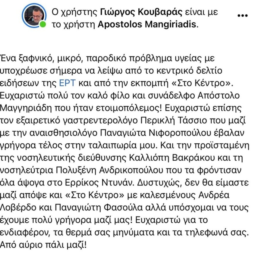 Η ενημέρωση του Γιώργου Κουβαρά για το θέμα υγείας του