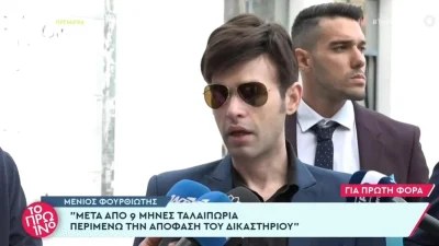 «Μετά από μία ταλαιπωρία 9 μηνών...» - Οι πρώτες δηλώσεις του Μένιου Φουρθιώτη μετά την διακοπή της σημερινής 21/9 δίκης