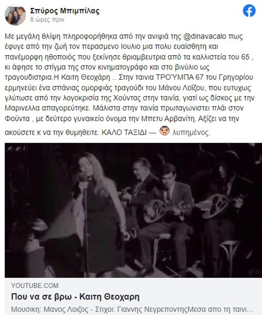 Πέθανε Μπιμπίλας ανάρτηση