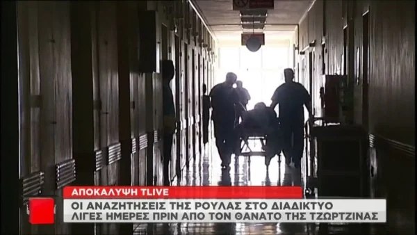 Τραγωδία Πάτρα: Συγκλονιστικές αποκαλύψεις για την Πισπιρίγκου - Οι αναζητήσεις στο ίντερνετ πριν από το θάνατο της Τζωρτζίνας