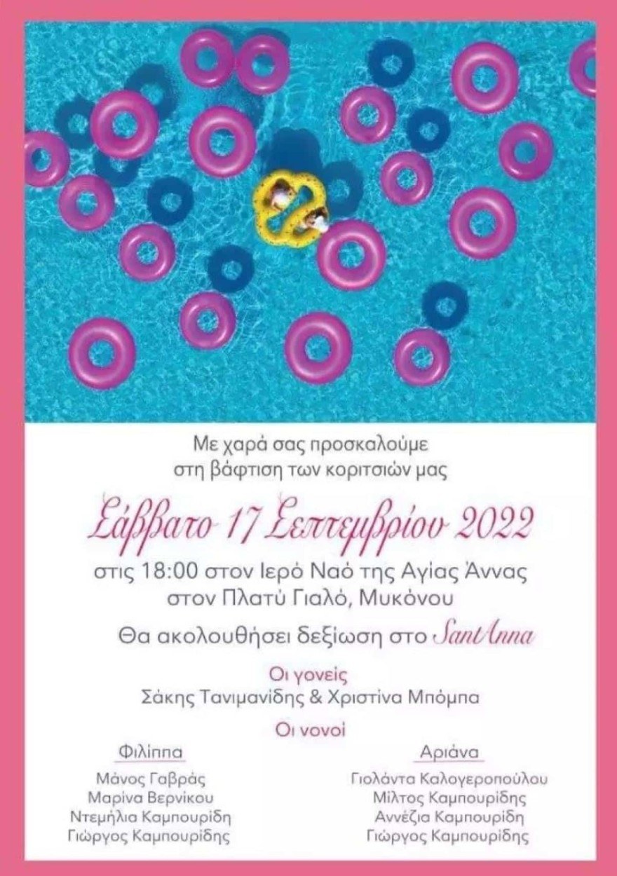 Προσκλητήριο βάφτισης διδύμων Μπόμπα Τανιμανίδη