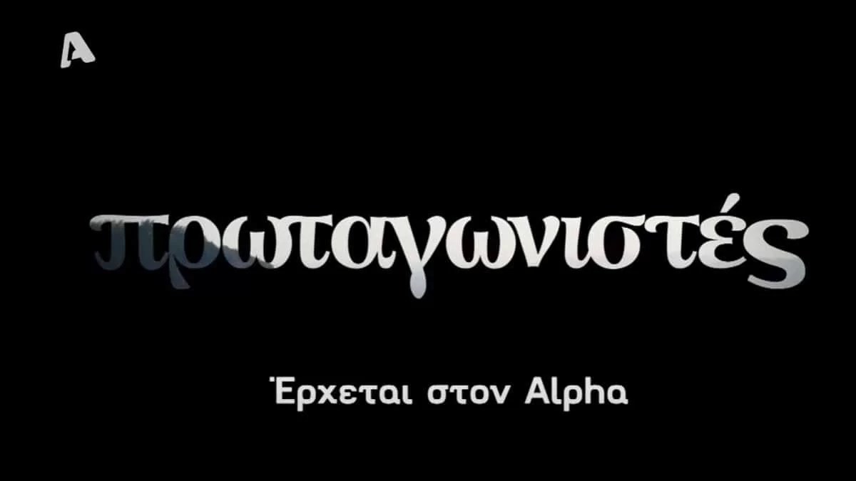 Επιστρέφουν οι «Πρωταγωνιστές» - Δείτε το τρέιλερ