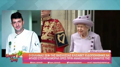 ''Απαγορεύονταν αυστηρά...'' - O Έλληνας σεφ της βασίλισσας Ελισάβετ αποκαλύπτει ποιες ήταν οι γαστρονομικές της προτιμήσεις