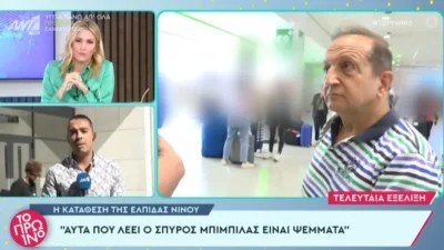 "Δεν έχω υπάρξει ψευδομάρτυρας..." - Η απάντηση του Σπύρου Μπιμπίλα στην Ελπίδα Νίνου