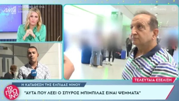 "Δεν έχω υπάρξει ψευδομάρτυρας..." - Η απάντηση του Σπύρου Μπιμπίλα στην Ελπίδα Νίνου