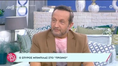 «Θα σας το πω, γιατί εγώ δεν ντρέπομαι» - Η αποκάλυψη για την ερωτική ζωή του Σπύρου Μπιμπίλα