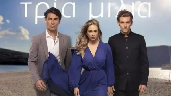 Τρία μίλια: Η ζωή του Κυριάκου βρίσκεται σε κίνδυνο - Τι συνέβη;