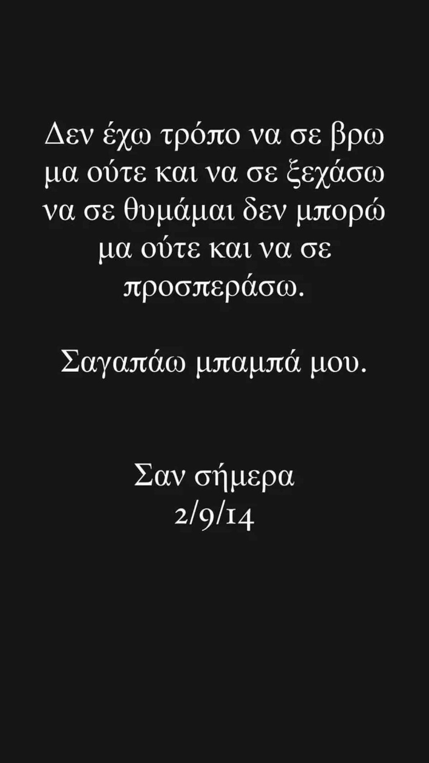 H ανάρτηση του Γιάννη Βαρδή για το θάνατο του πατέρα του