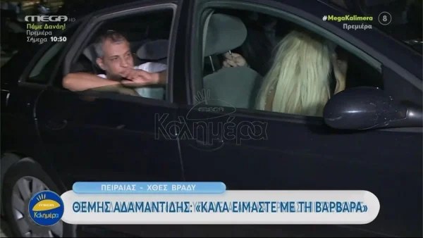 Μαζί στη ζωή χωρίς να αποσύρουν τις μηνύσεις - ''Λιώνει'' ο Αδαμαντίδης για τα μάτια της Βαρβάρας Κίρκη
