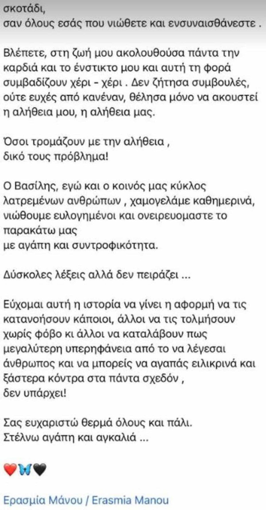 Η ανάρτηση της Ερασμίας Μάνου με αφορμή τα σχόλια για τον γάμο της με τον Βασίλη Δημάκη