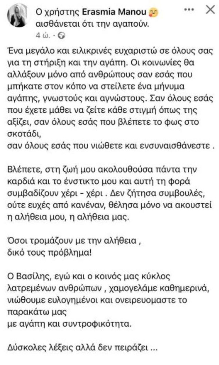 Η ανάρτηση της Ερασμίας Μάνου με αφορμή τα σχόλια για τον γάμο της με τον κρατούμενο Βασίλη Δημάκη