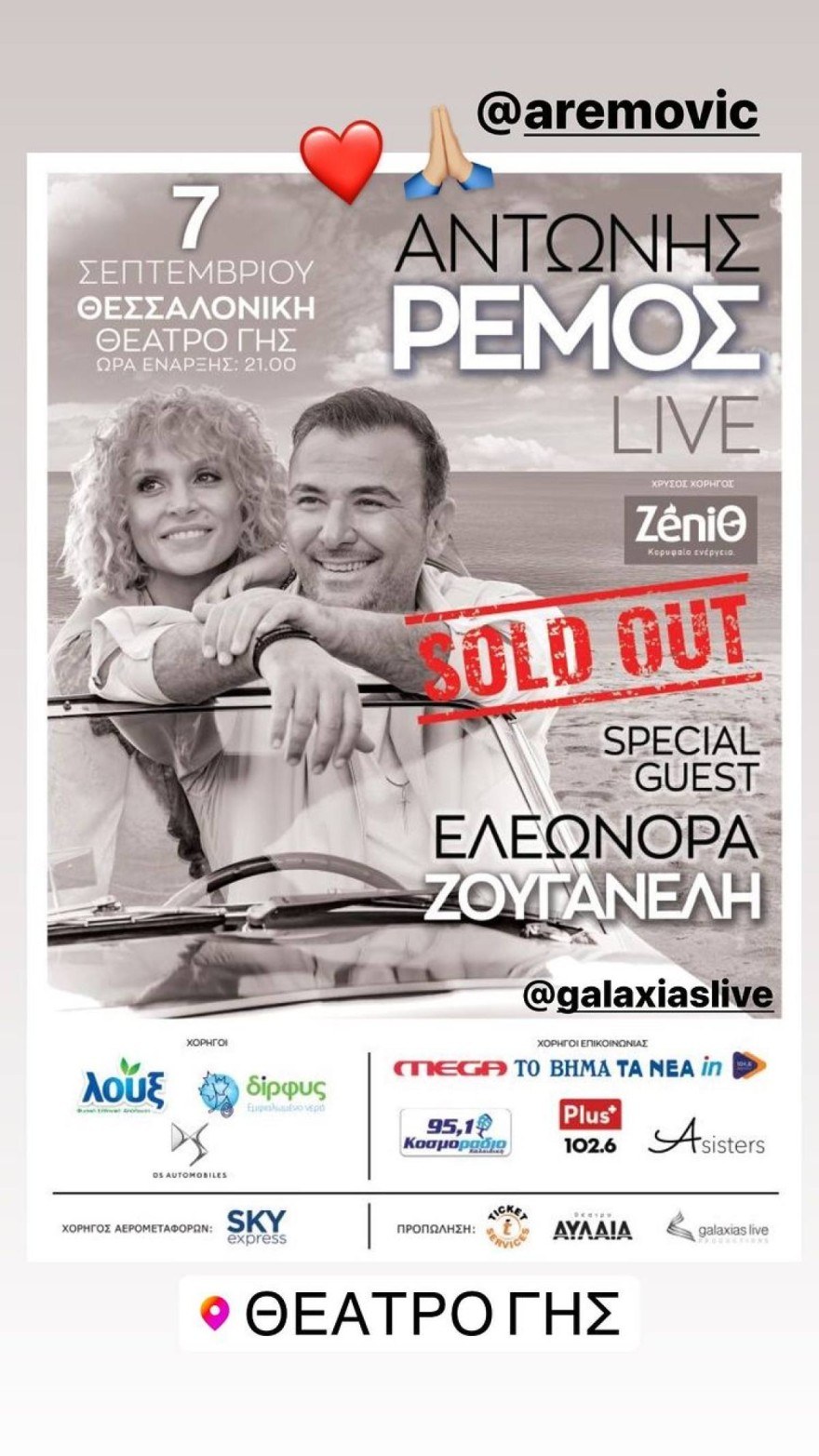 Ελεονώρα Ζουγανέλη Αντώνης Ρέμος συναυλία