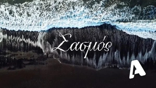 Σασμός: Ανατροπή - Έκτακτες εξελίξεις με την σειρά του ALPHA