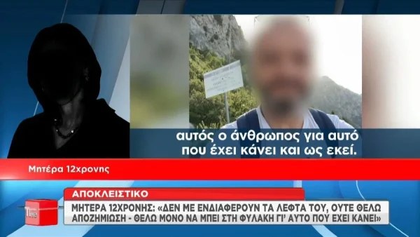 Μητέρα 12χρονης για 53χρονο: "Αν έχει κόσμο που τον καλύψει και βγει έξω εγώ θα τον θάψω!"