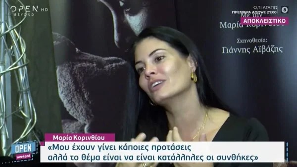«Την κατάλληλη στιγμή με τις...» - H έμμεση παραδοχή της Μαρίας Κορινθίου για το Πρωινό