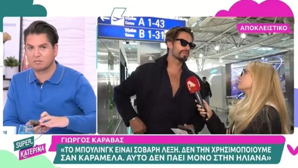 «Το bullying είναι σοβαρή λέξη! Δεν τη χρησιμοποιούμε σαν καραμέλα» - Η απάντηση του Γιώργου Καράβα στην Ηλιάνα Παπαγεωργίου
