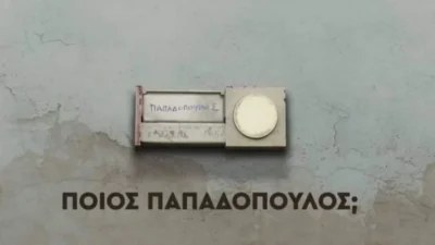 Ποιος Παπαδόπουλος; (6/10): Ο Αρίστος δέχεται έναν απροειδοποίητο έλεγχο από...